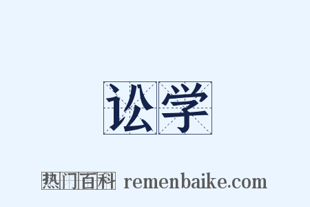 讼学是什么意思的图片